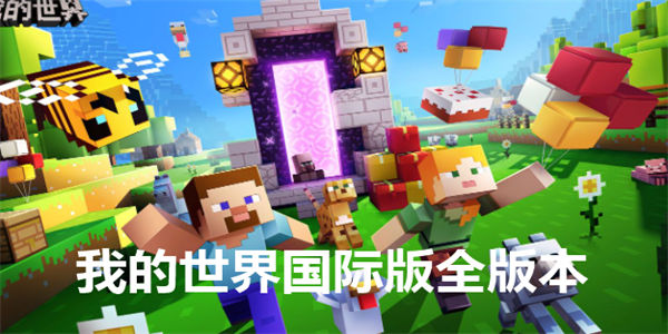 我的世界国际版全版本