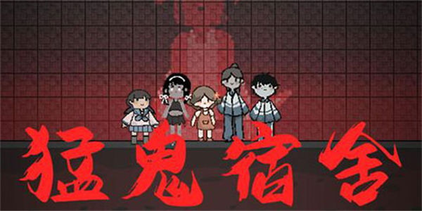 猛鬼宿舍魔改版