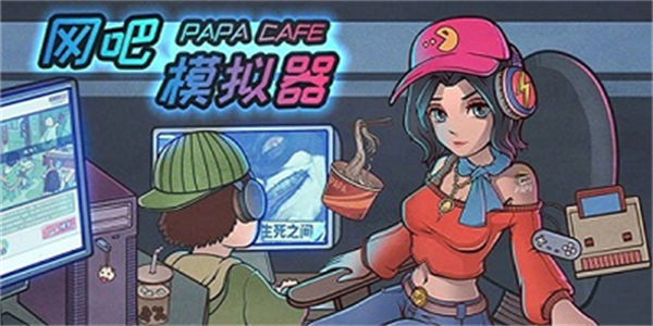 网吧模拟器中文版