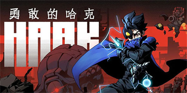 勇敢的哈克免费版