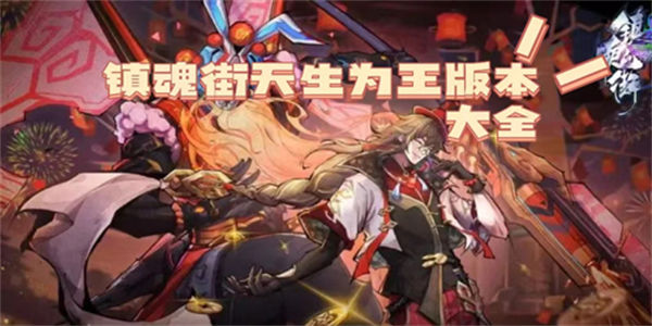 镇魂街天生为王手游