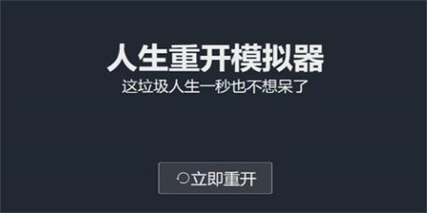 人生重开模拟器修仙版