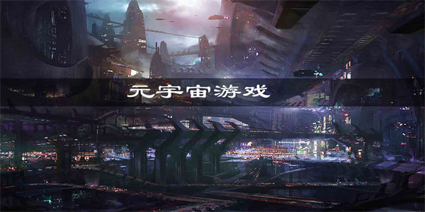 必玩的十款元宇宙手游