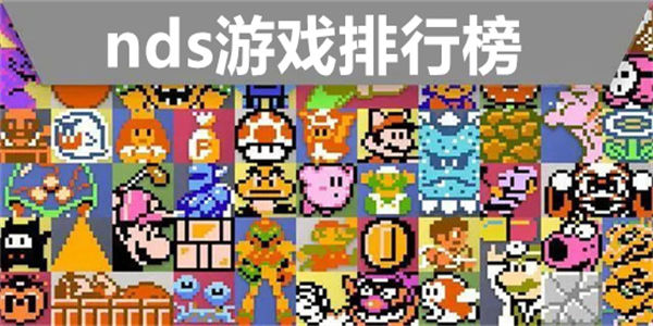 nds游戏排行榜
