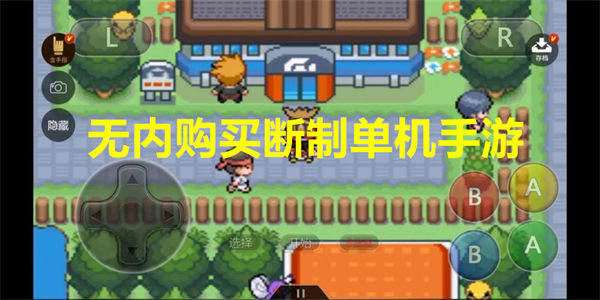 无内购买断制单机手游