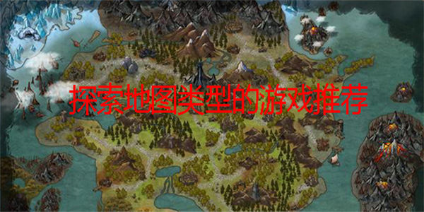 地图探索类游戏