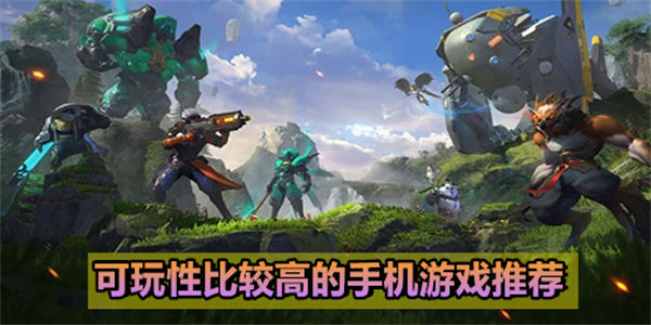 可玩性比较高的手机游戏