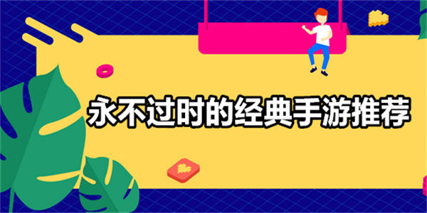 永不过时的经典手游