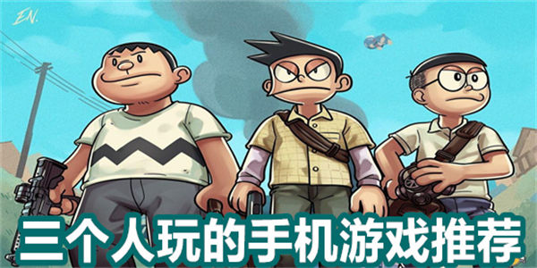 三个人玩的手机游戏