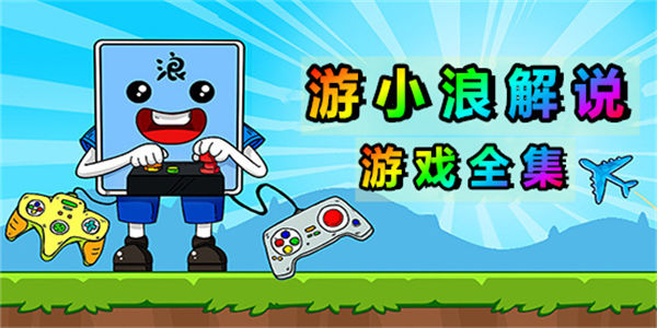 游小浪解说游戏合集