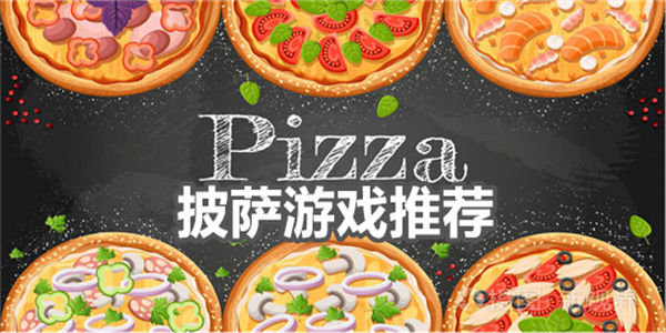 披萨类游戏
