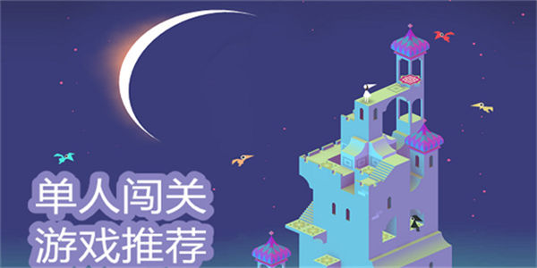 单人闯关游戏大全