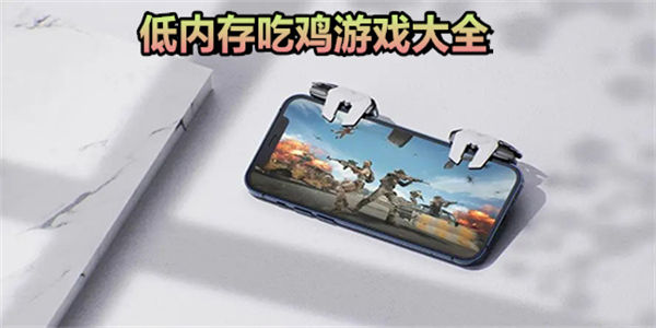 低内存吃鸡