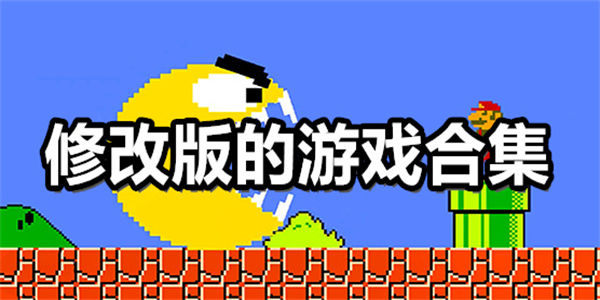 修改版的游戏合集