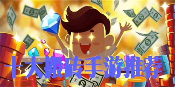 2024十大搬砖手游