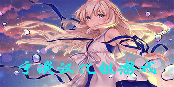 手谈姬汉化版游戏大全