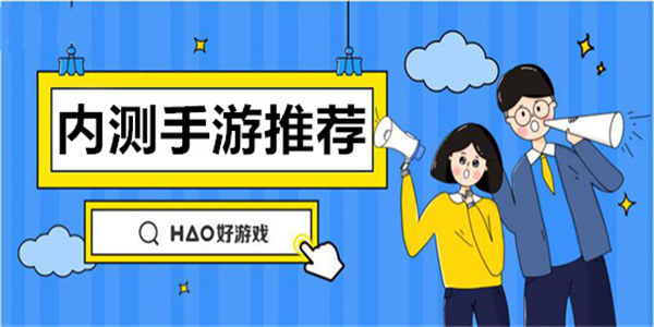内测手游