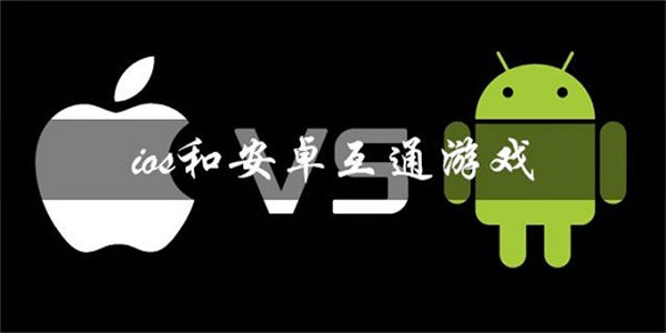 ios和安卓能一起玩的手游