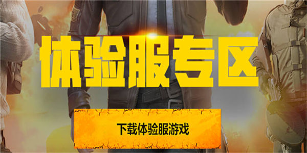 游戏体验服大全