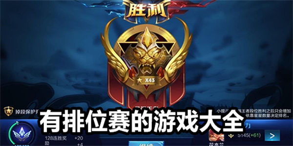 有排位赛的游戏