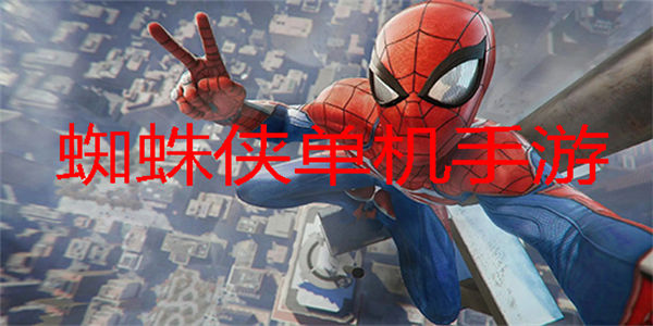 蜘蛛侠单机手游