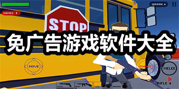 免广告游戏合集