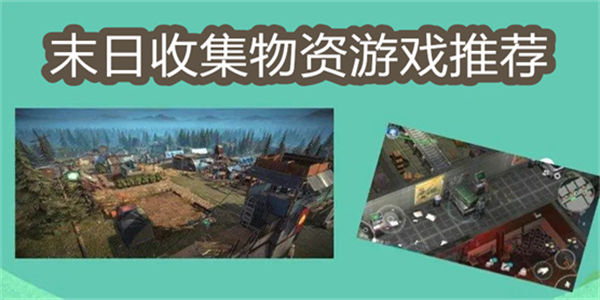末日收集物资游戏
