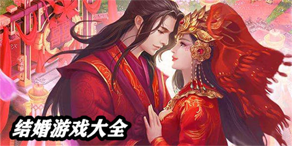 结婚游戏大全
