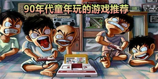 90年代童年玩的游戏