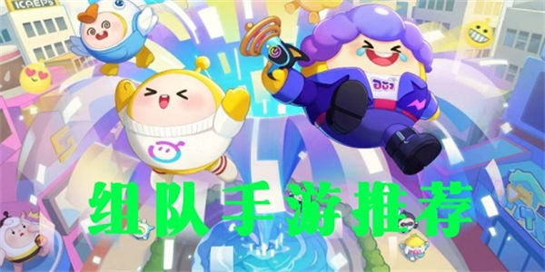组队手游