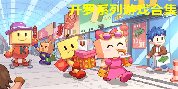 开罗系列游戏合集