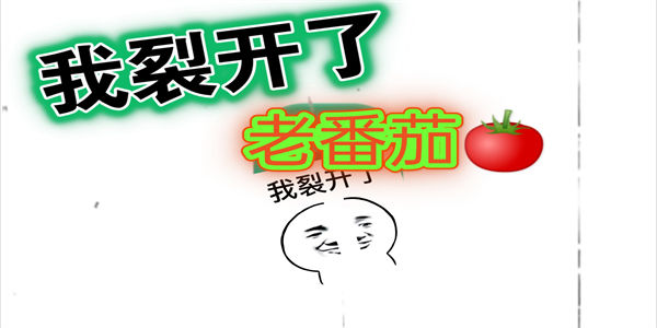老番茄推荐的游戏