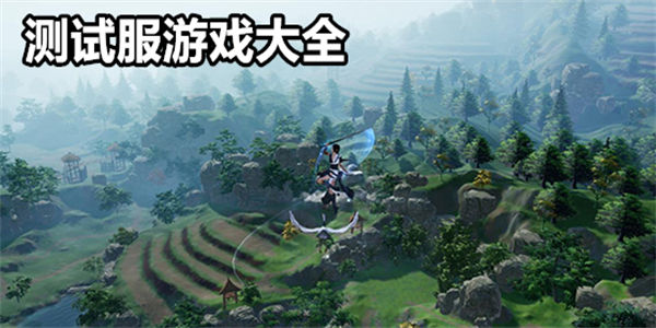 测试服游戏大全