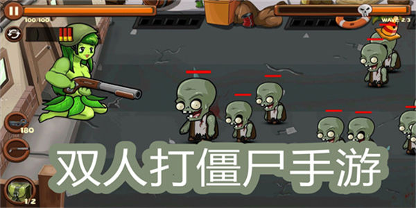 双人打僵尸的小游戏