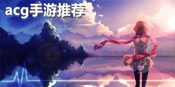 acg手游推荐