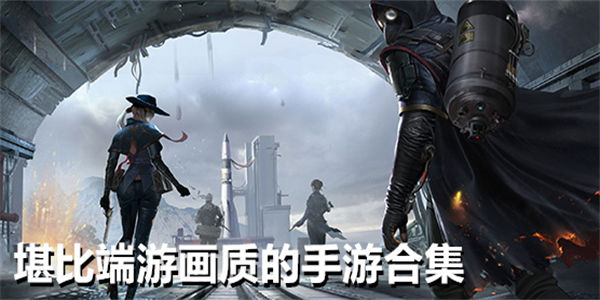 堪比端游画质的射击手游