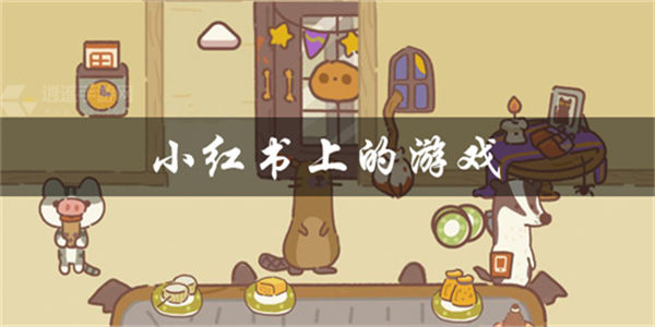 小红书热门游戏