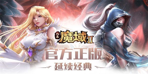 类似魔域2的手游