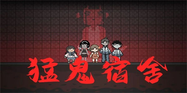 类似猛鬼宿舍的塔防游戏