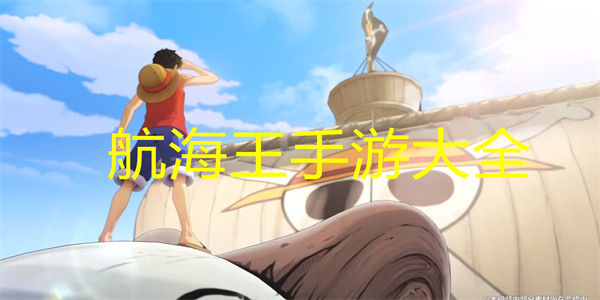 航海王手游大全