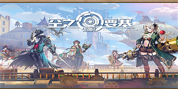 空之要塞启航版本大全