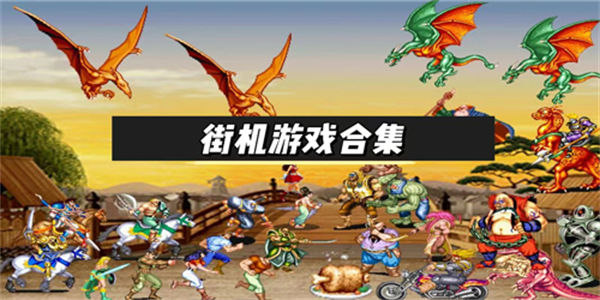 街机游戏合集