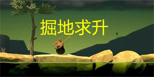 掘地求升