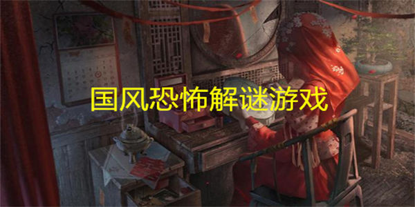 国风恐怖解谜游戏