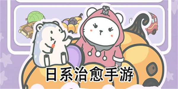 日系温暖治愈系手游