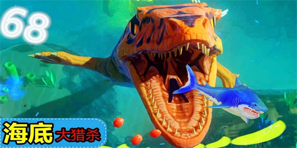 海底大猎杀合集