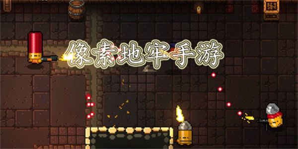 好玩的像素地牢游戏