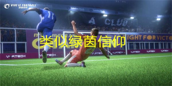 类似绿茵信仰的游戏