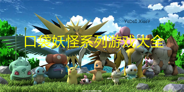 口袋妖怪系列游戏大全