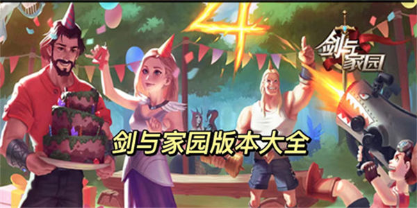 剑与家园版本大全